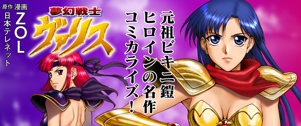 夢幻戦士ヴァリス