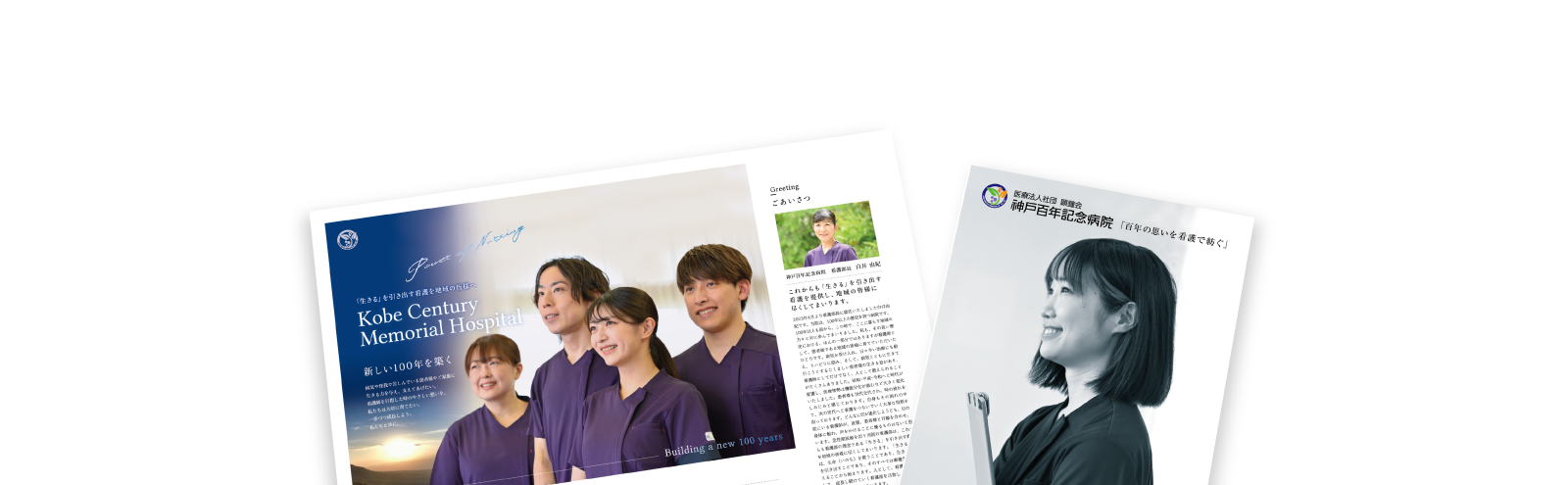 神戸百年記念病院 看護師採用パンフレット | 株式会社コミュネクスト