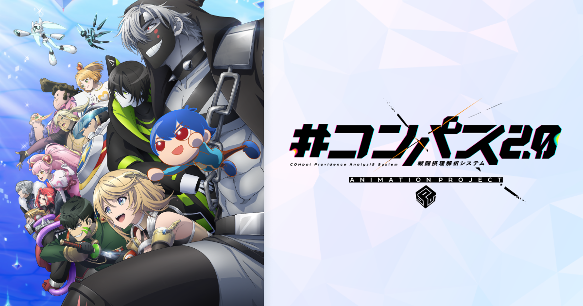 Blu-ray - #コンパス2.0 戦闘摂理解析システム - アニメ公式サイト