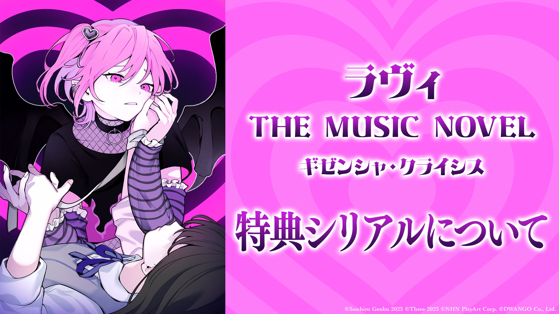 ラヴィ THE MUSIC NOVEL ギゼンシャ・クライシス」巻末ページの特典