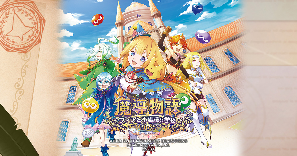 魔導物語 フィアと不思議な学校