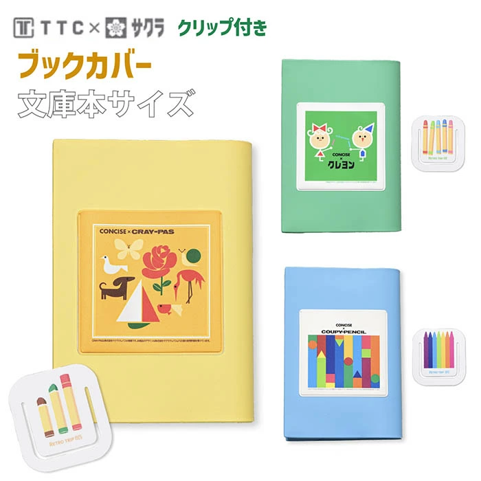 サクラクレパス 商品 コラボ ブックカバー 文庫本 A6サイズ PVC