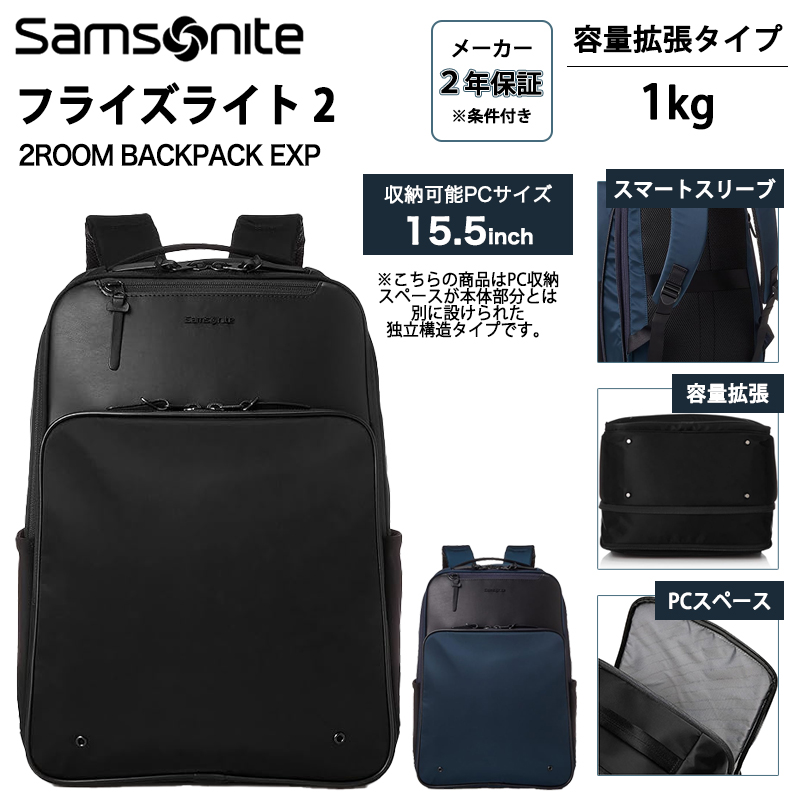 送料無料 正規品 サムソナイト フライズライト2 2ルーム バックパック