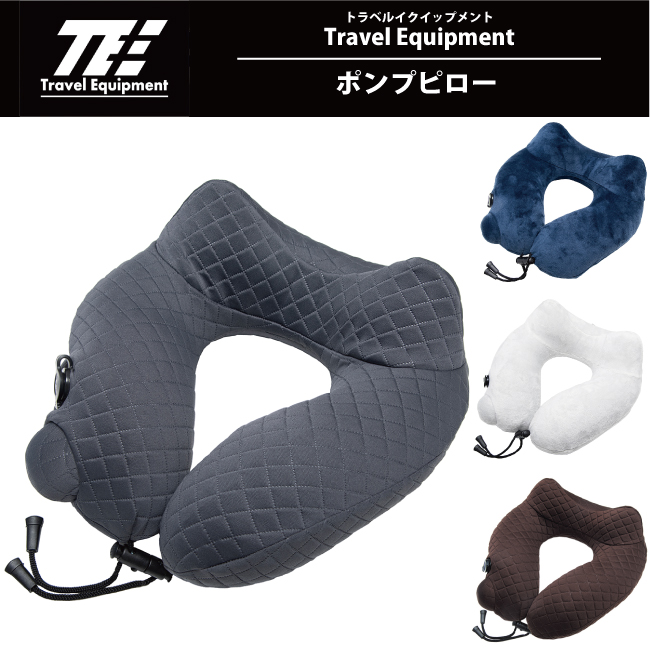 トラベルイクイップメント ポンプピロー ネックピロー 旅行用枕 TNP012