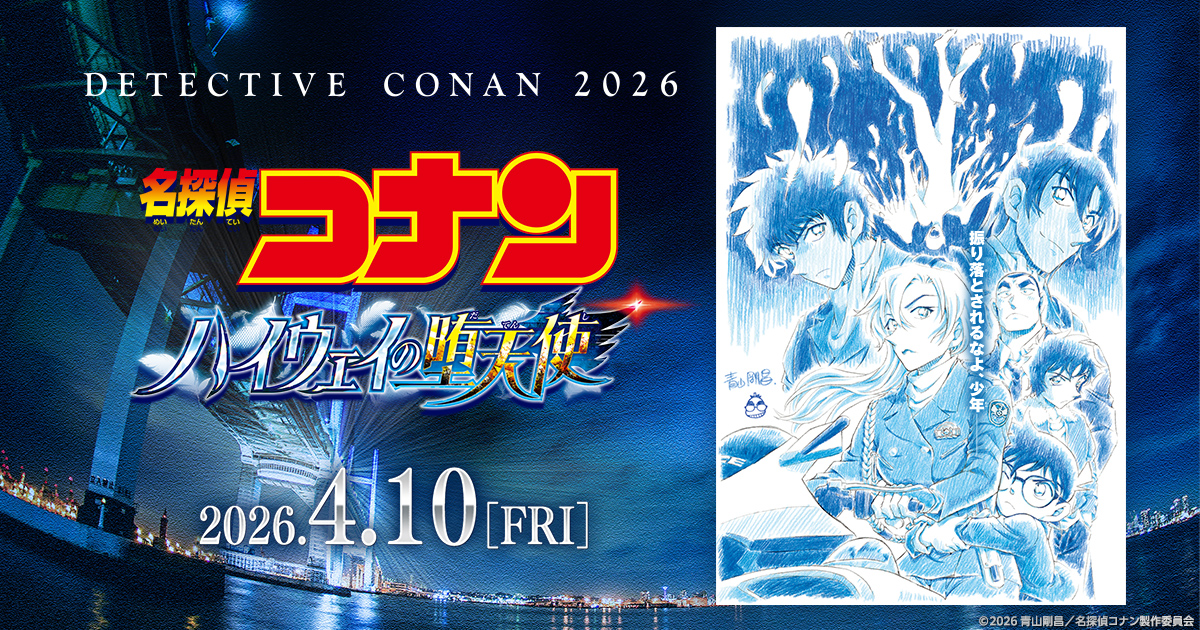 劇場版 名探偵コナン ハイウェイの堕天使 B1サイズポスター ハイウェイ