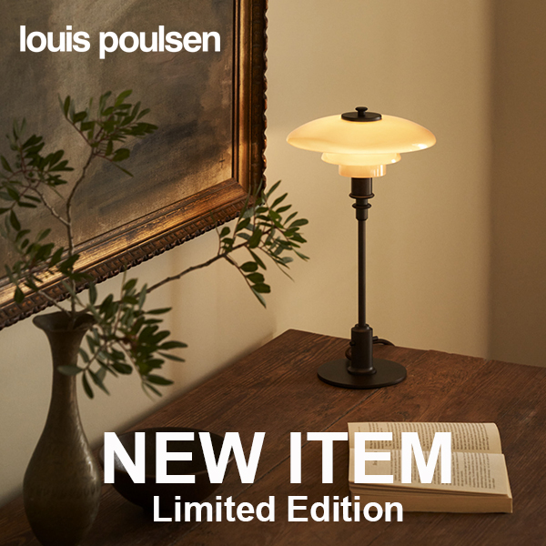 ルイスポールセンの2024年限定アイテム「PH 2/1 ダスティー