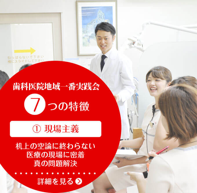歯科医院経営専門コンサルなら歯科医院地域一番実践会