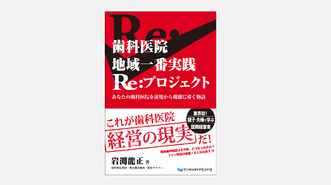 岩渕龍正の著作、補綴メニュー、人事評価制度マニュアル、対談CDのご紹介