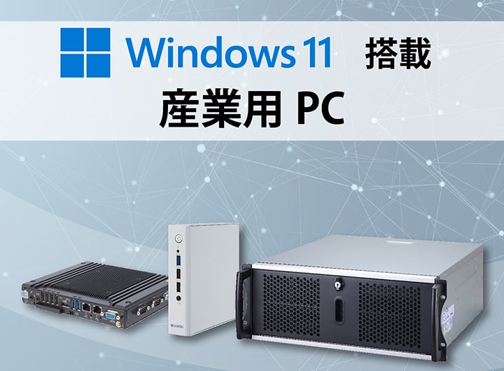 Windows 11 搭載 産業用PC ラインアップ | コンテック