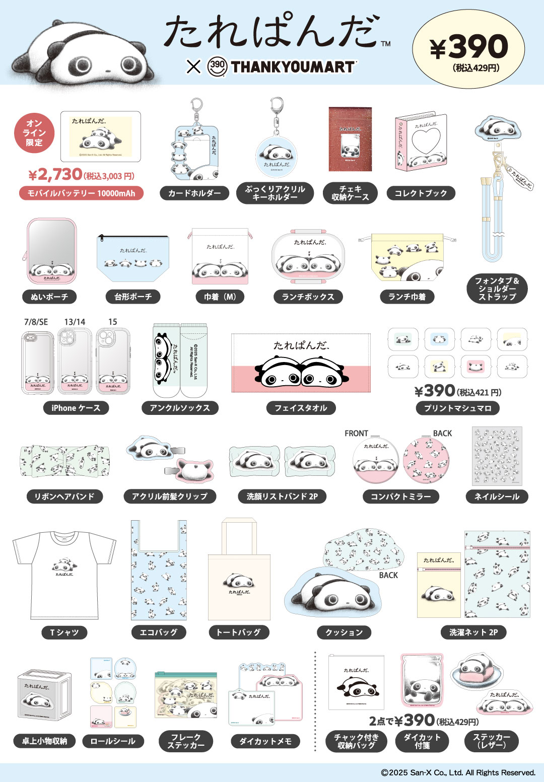 たれぱんだ｣限定アイテムが新登場！ | News ニュース | コピス吉祥寺