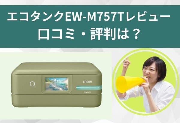 EP-814Aのレビュー】口コミ・評判は？EP-813Aとの違いも解説