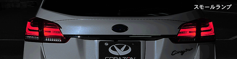 レヴォーグ用LEDテールランプ | コラゾン