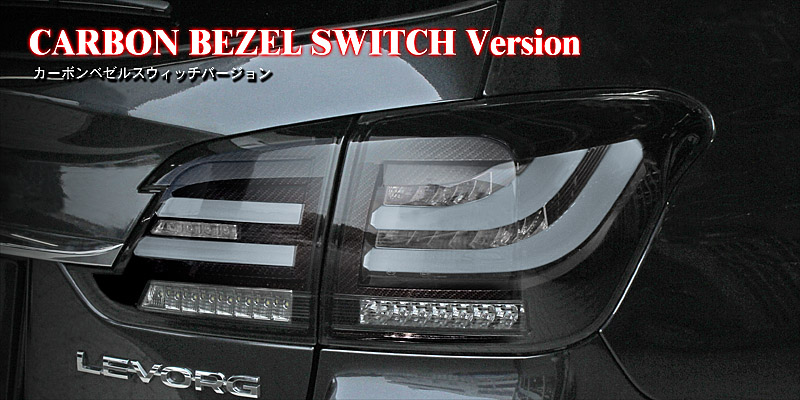 LEDテールランプ カーボンベゼル | コラゾン