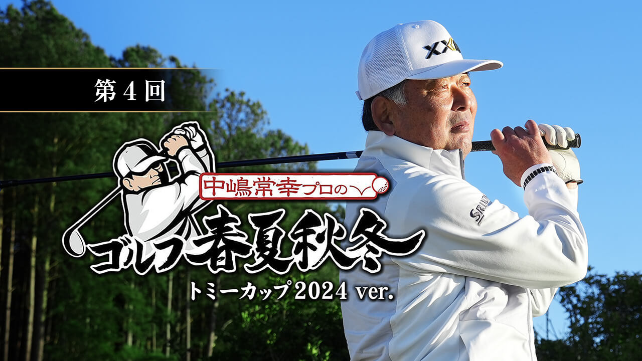 中嶋常幸プロのゴルフ春夏秋冬 上達レッスン 飛距離と体幹の秘訣｜コア