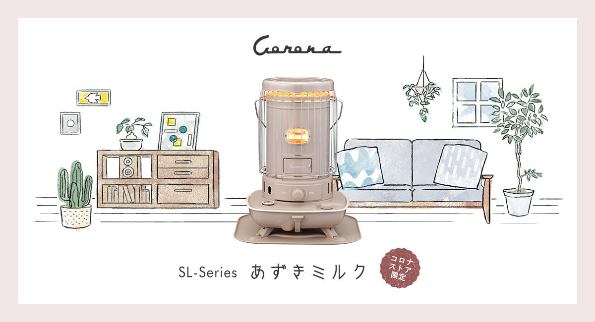 コロナ史上初！投票で選ばれた新色「あずきミルク」のSLストーブ