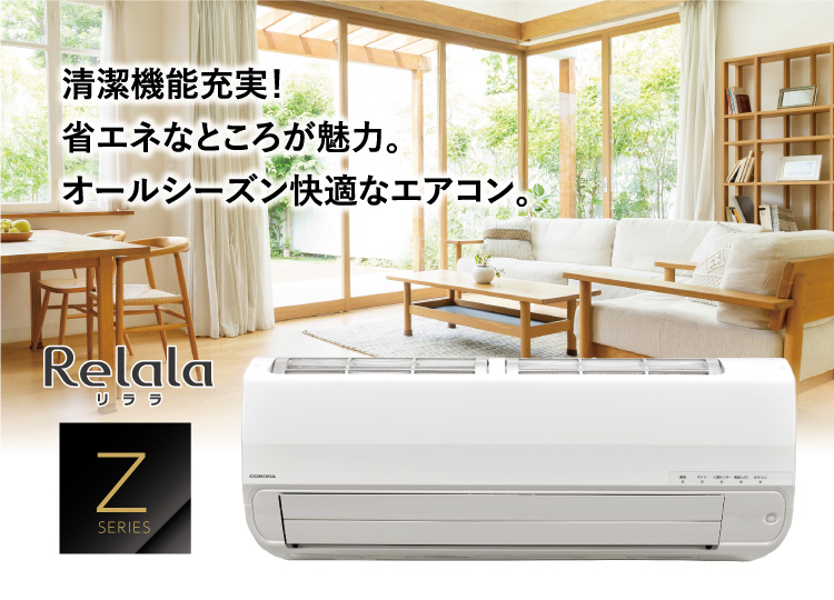 Zシリーズ｜エアコン｜株式会社コロナ