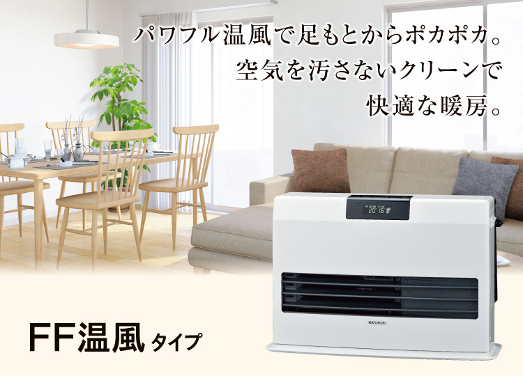 FF温風タイプ（2024年モデル）｜寒冷地用大型ストーブ｜株式会社コロナ