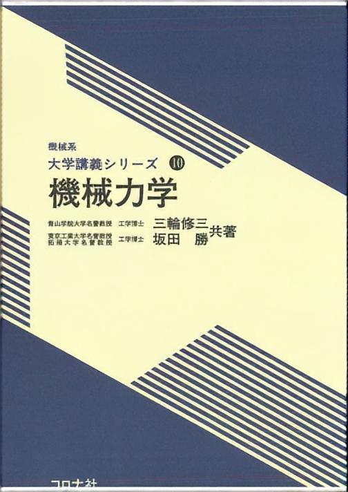 機械系 大学講義シリーズ 10 機械力学 | コロナ社