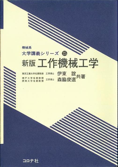 機械系 大学講義シリーズ 25 新版 工作機械工学 | コロナ社