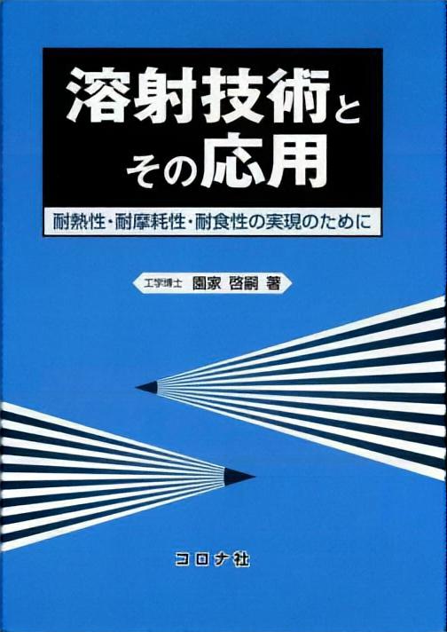 真空科学ハンドブック | コロナ社