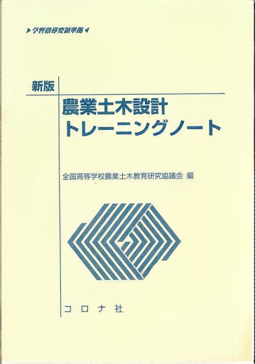 新版 農業土木・土木職採用試験問題集 | コロナ社