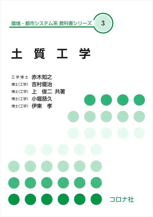 機械系 教科書シリーズ 19 材料力学 （改訂版） | コロナ社