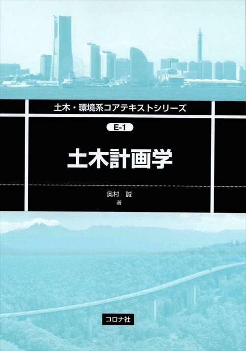 土木・環境系コアテキストシリーズ E-1 土木計画学 | コロナ社