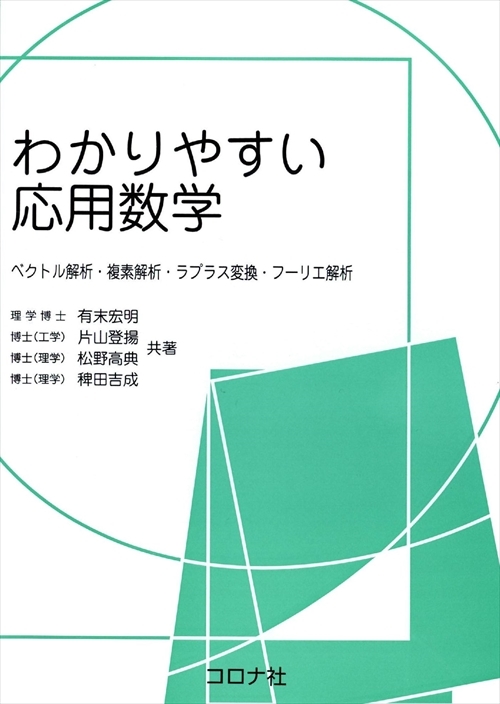 わかりやすい応用数学 - ベクトル解析・複素解析・ラプラス変換