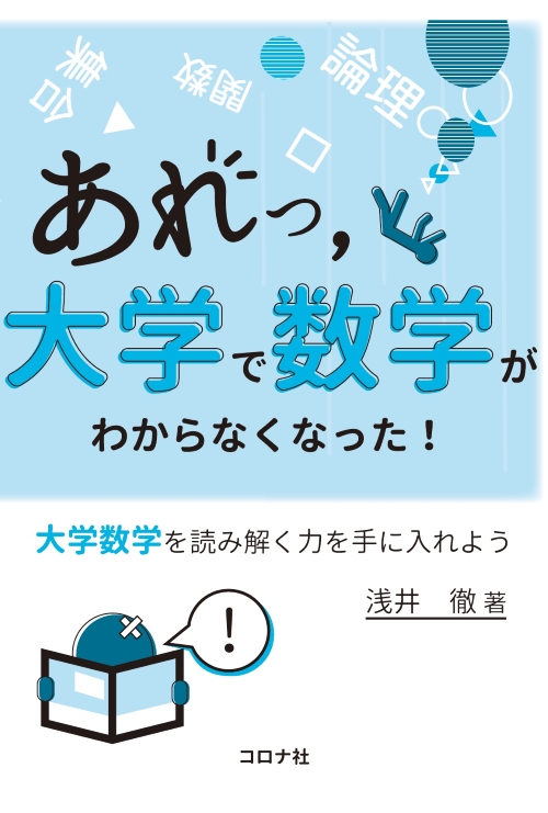 あれっ，大学で数学がわからなくなった！ - 大学数学を読み解く力を手