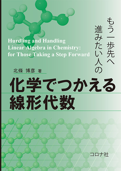 分子分光学のエッセンス - 量子化学の基礎から機器分析の実際へ
