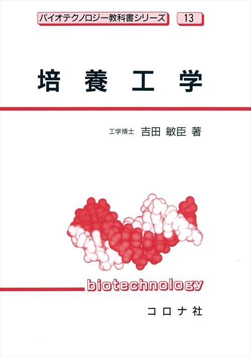 バイオテクノロジー教科書シリーズ 13 培養工学 | コロナ社