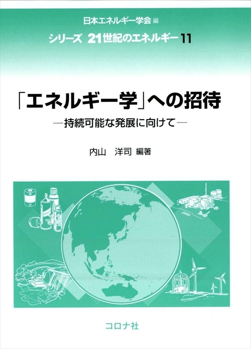 シリーズ 21世紀のエネルギー 11 「エネルギー学」への招待 - 持続可能