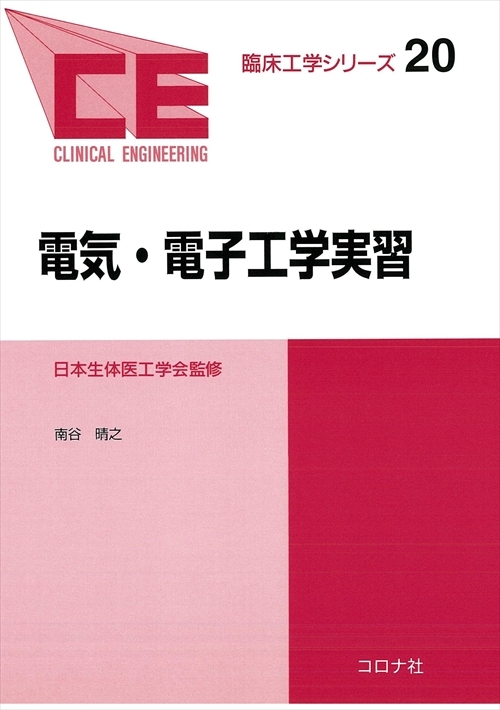 臨床工学シリーズ 20 電気・電子工学実習 | コロナ社