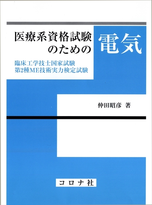 医療系資格試験のための物理 - 臨床工学技士国家試験・第2種ME技術実力