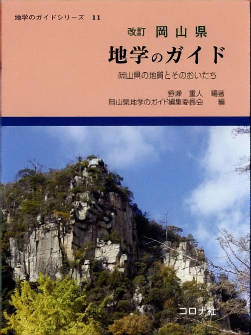 地学のガイドシリーズ 11 改訂 岡山県 地学のガイド - 岡山県の地質と