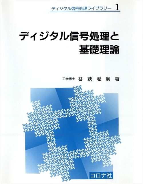 ディジタル信号処理ライブラリー 4 高速アルゴリズムと並列信号処理