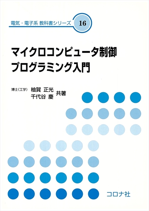実習ができる Z80アセンブラ入門 - Dos/Windows対応 FD付 - | コロナ社