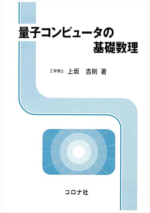 量子コンピュータの基礎数理 | コロナ社