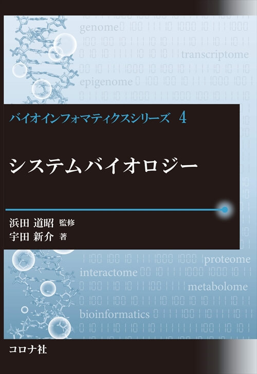 バイオインフォマティクスシリーズ 7 エピゲノム情報解析 | コロナ社