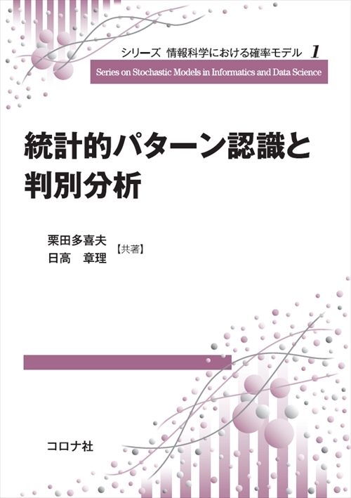 シリーズ 情報科学における確率モデル 1 統計的パターン認識と判別分析