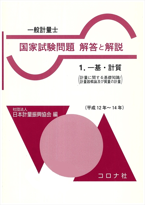 一般計量士 国家試験問題 解答と解説 - 1.一基・計質（計量に関する