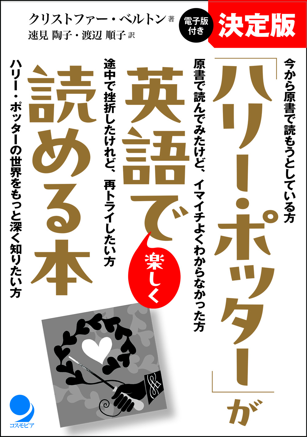 決定版 「ハリー・ポッター」が英語で楽しく読める本