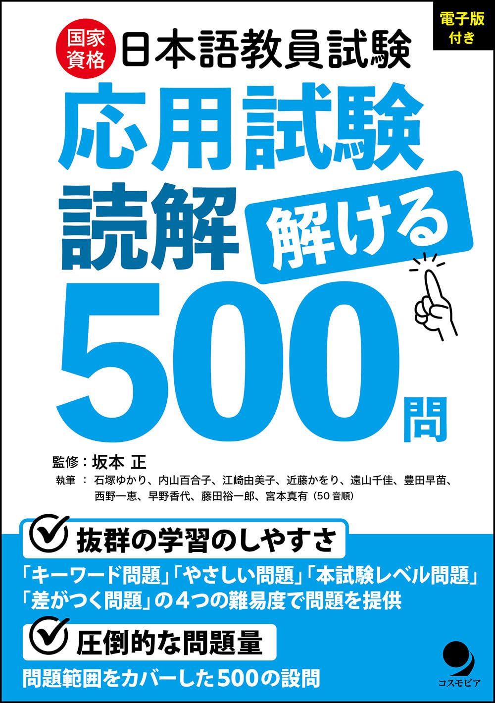日本語教員試験「応用試験 読解」解ける500問