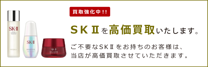 SK-II買取 | 高額査定＆3ステップで最短翌日振込 コスメ買取コム
