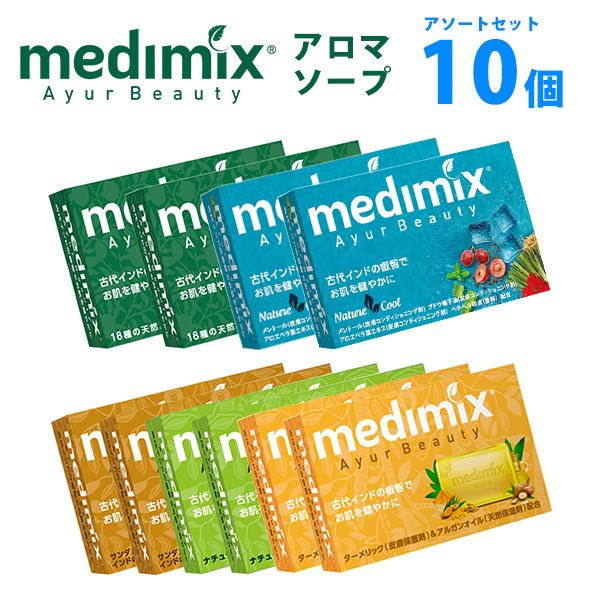 アロマソープアソートセット / メディミックス(ボディ石鹸, ボディケア