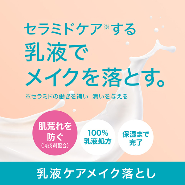 潤浸保湿 乳液ケアメイク落とし / キュレル(クレンジングミルク