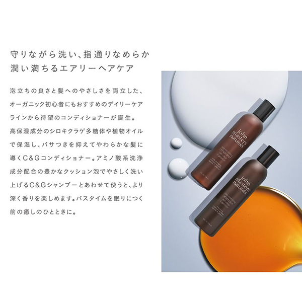 C&Gコンディショナー / ジョンマスターオーガニック(コンディショナー