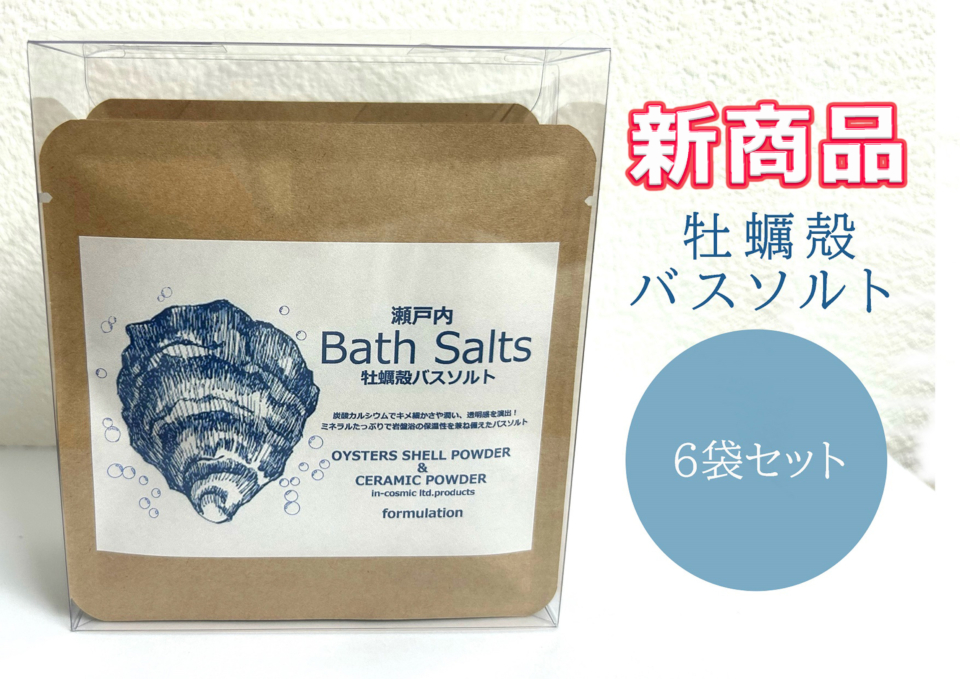 瀬戸内牡蠣殻バスソルト（6袋セット）｜美容｜商品一覧｜健康・美容