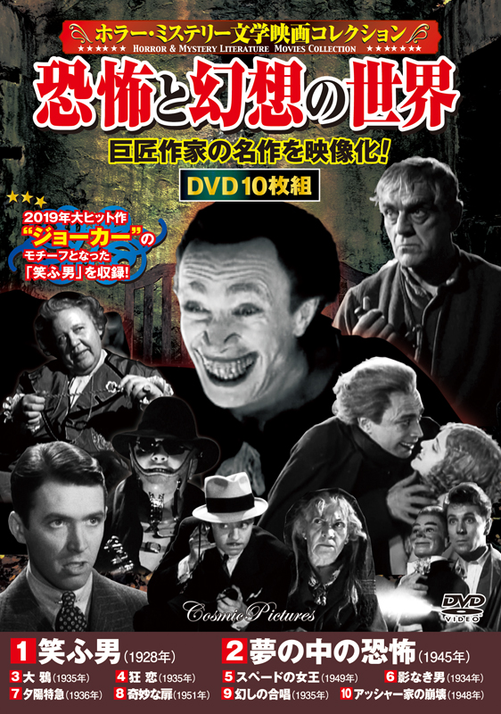 ホラー・ミステリー文学映画コレクション〉恐怖と幻想の世界