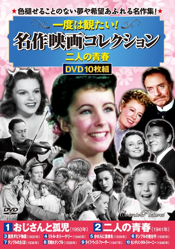 一度は観たい!名作映画コレクション〈二人の青春〉 - コスミック出版